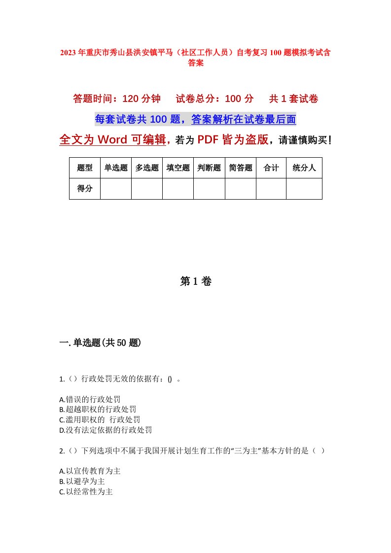 2023年重庆市秀山县洪安镇平马社区工作人员自考复习100题模拟考试含答案