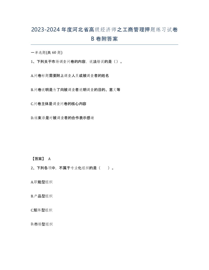 2023-2024年度河北省高级经济师之工商管理押题练习试卷B卷附答案