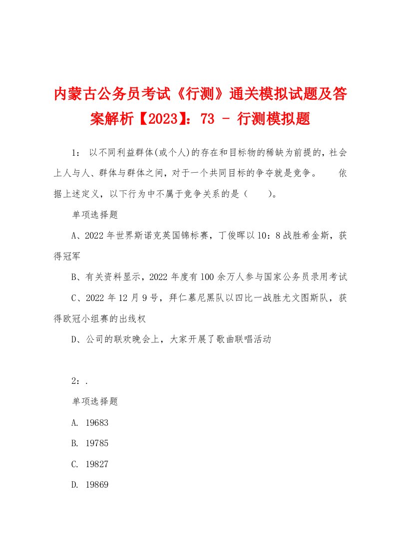 内蒙古公务员考试《行测》通关模拟试题及答案解析【2023】：73