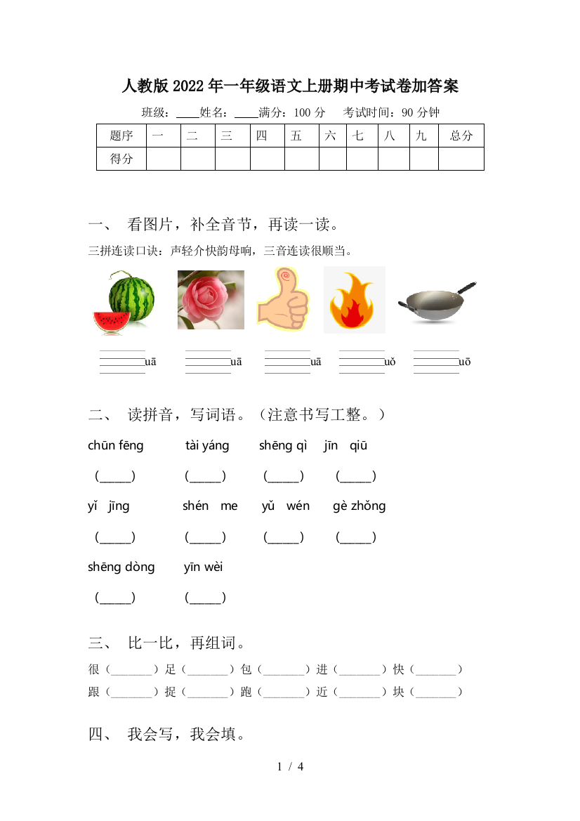 人教版2022年一年级语文上册期中考试卷加答案