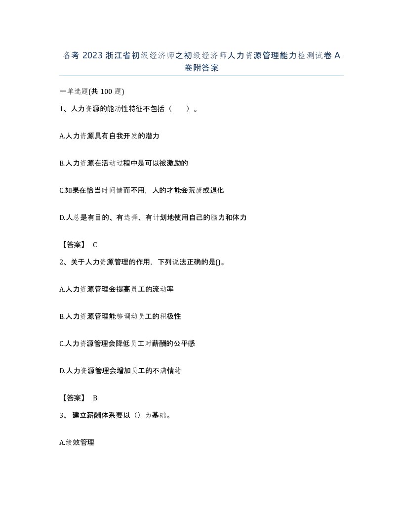 备考2023浙江省初级经济师之初级经济师人力资源管理能力检测试卷A卷附答案