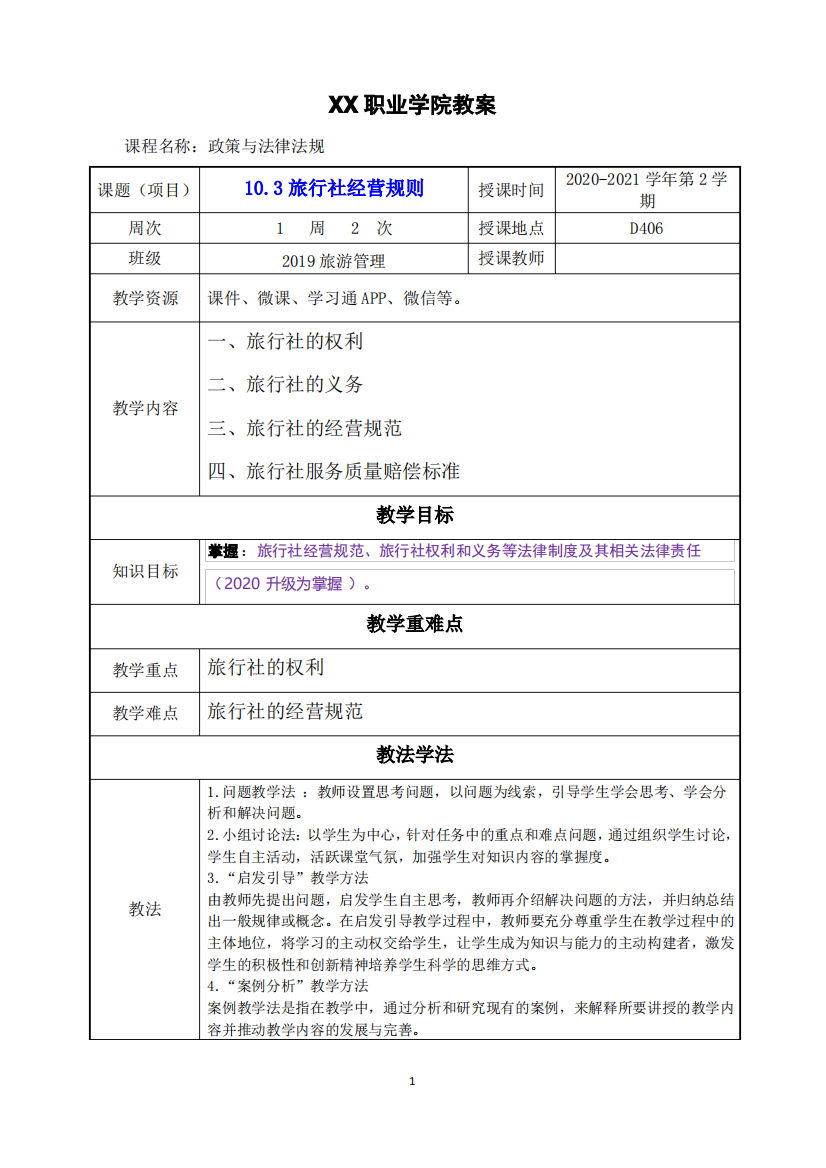 10.3旅行社经营规则(政策与法律法规