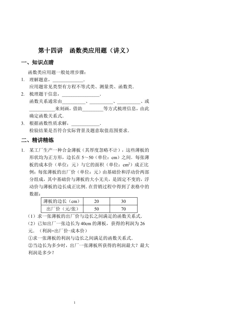 九年级数学中考冲刺班第十四讲《函数类应用题》讲义初级