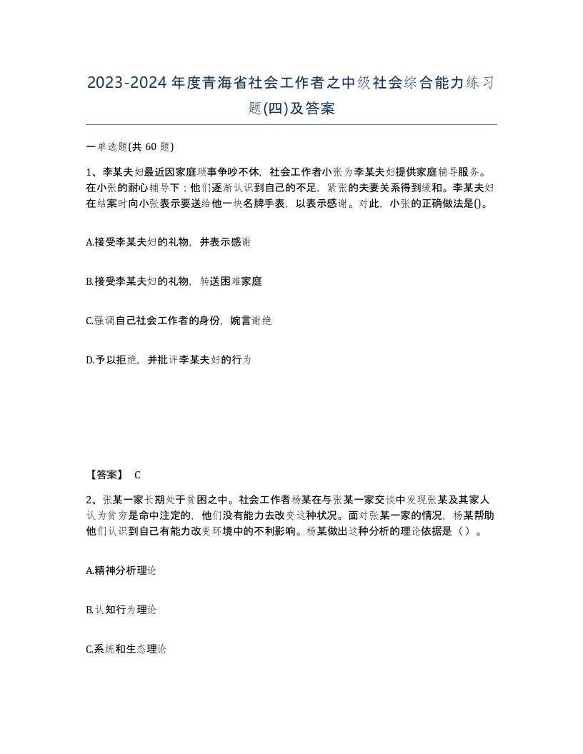 2023-2024年度青海省社会工作者之中级社会综合能力练习题四及答案