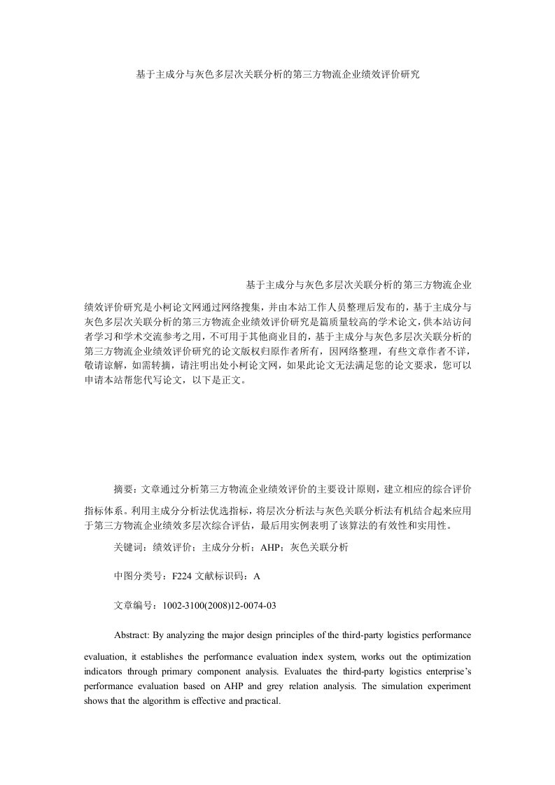 管理基于主成分与灰色多层次关联分析的第三方物流企业绩效评价研究