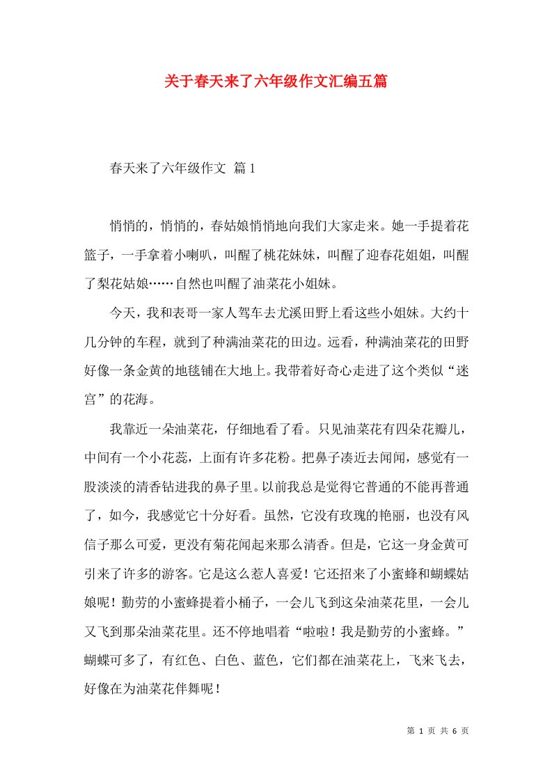 关于春天来了六年级作文汇编五篇