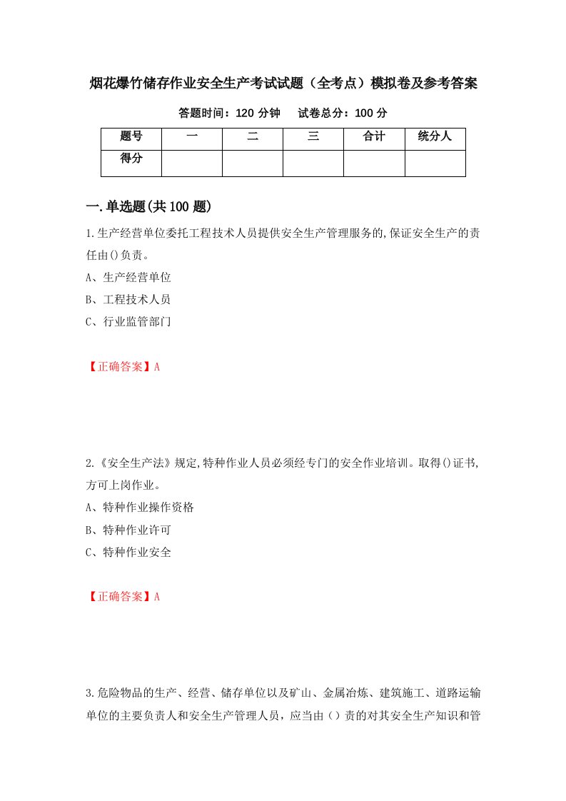 烟花爆竹储存作业安全生产考试试题全考点模拟卷及参考答案第42套