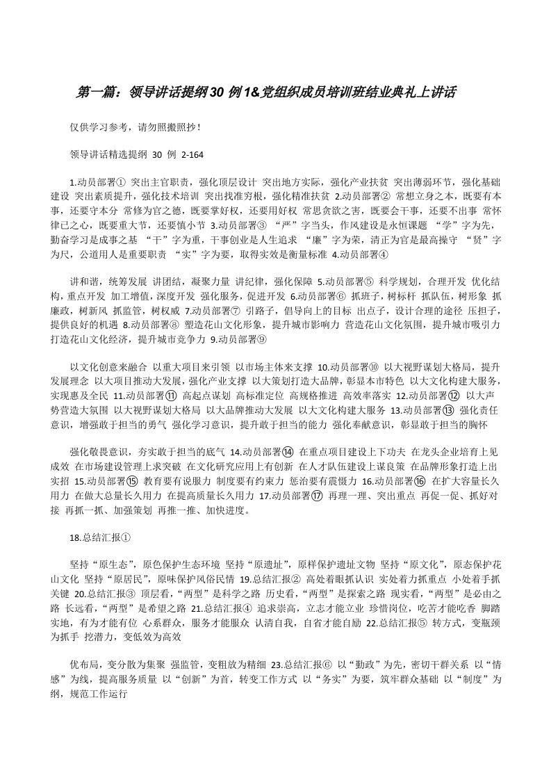 领导讲话提纲30例1&amp;党组织成员培训班结业典礼上讲话（共5则）[修改版]