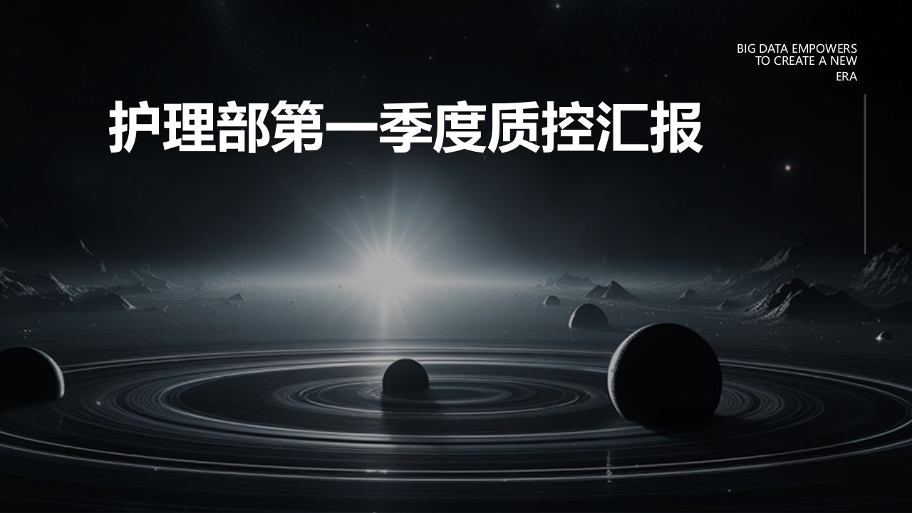 护理部第一季度质控汇报