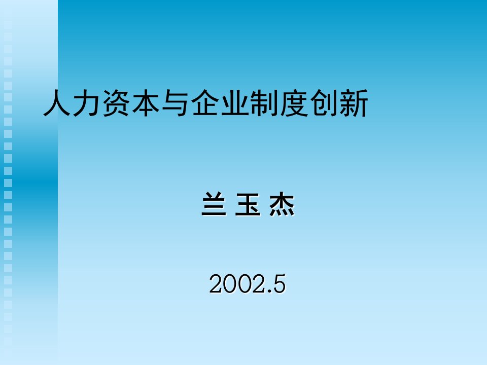 企业制度创新与人力资本