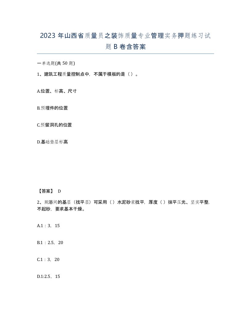 2023年山西省质量员之装饰质量专业管理实务押题练习试题B卷含答案