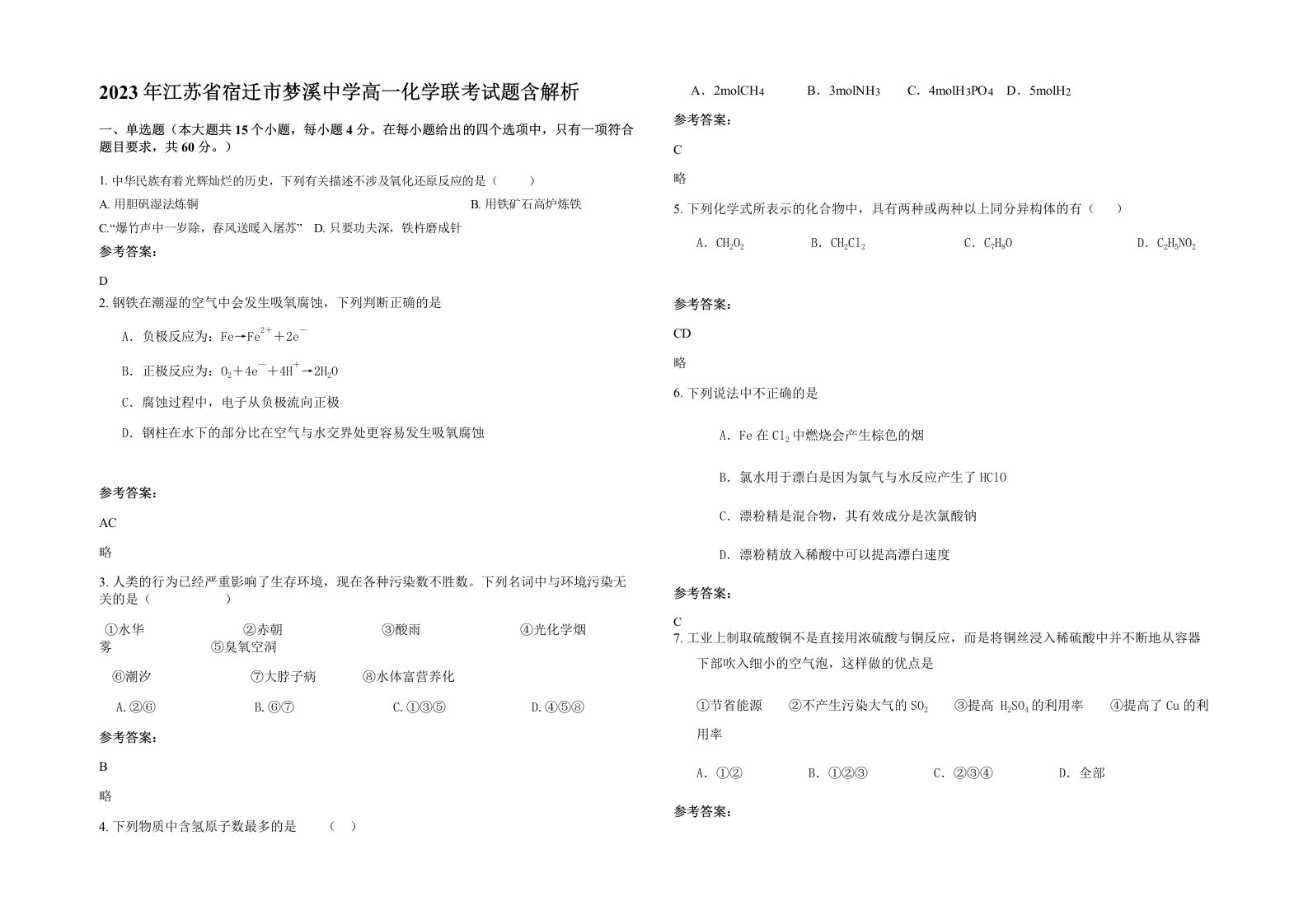 2023年江苏省宿迁市梦溪中学高一化学联考试题含解析