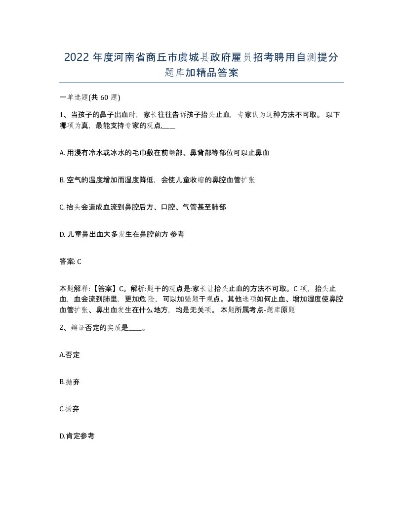 2022年度河南省商丘市虞城县政府雇员招考聘用自测提分题库加答案