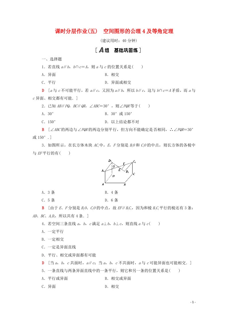 2020_2021学年高中数学第一章立体几何初步1.4.2空间图形的公理4及等角定理课时分层作业含解析北师大版必修2