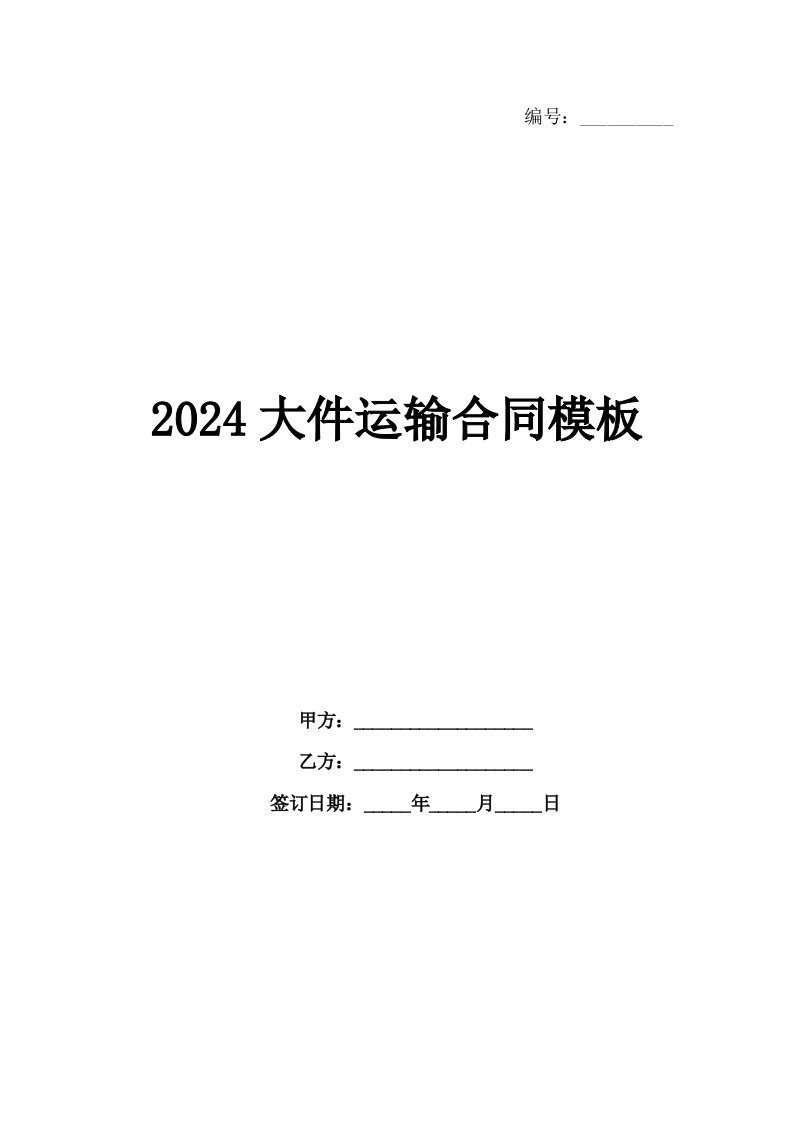 2024大件运输合同模板