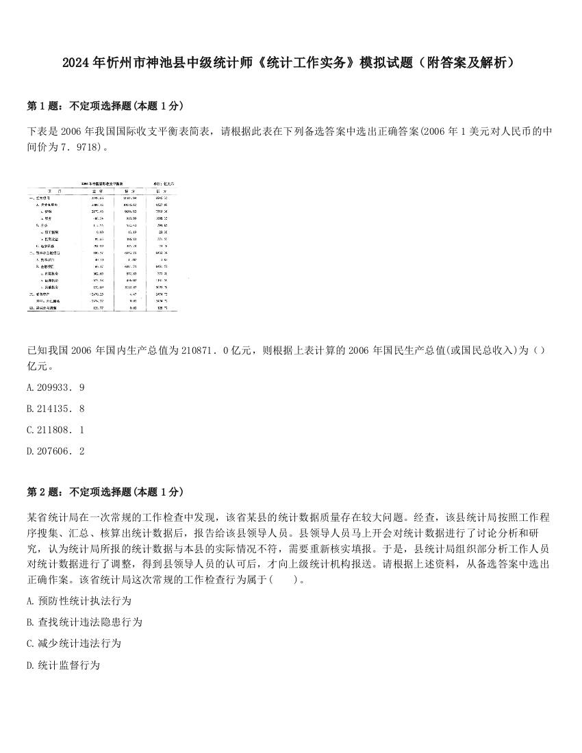 2024年忻州市神池县中级统计师《统计工作实务》模拟试题（附答案及解析）