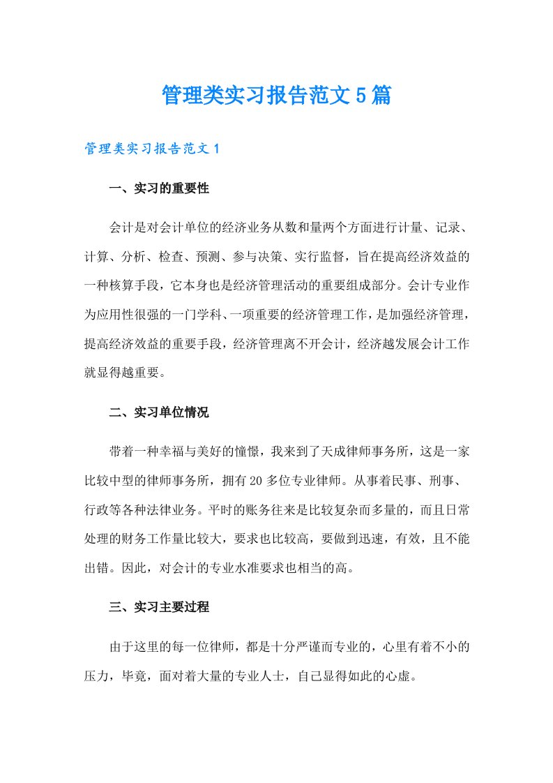 管理类实习报告范文5篇