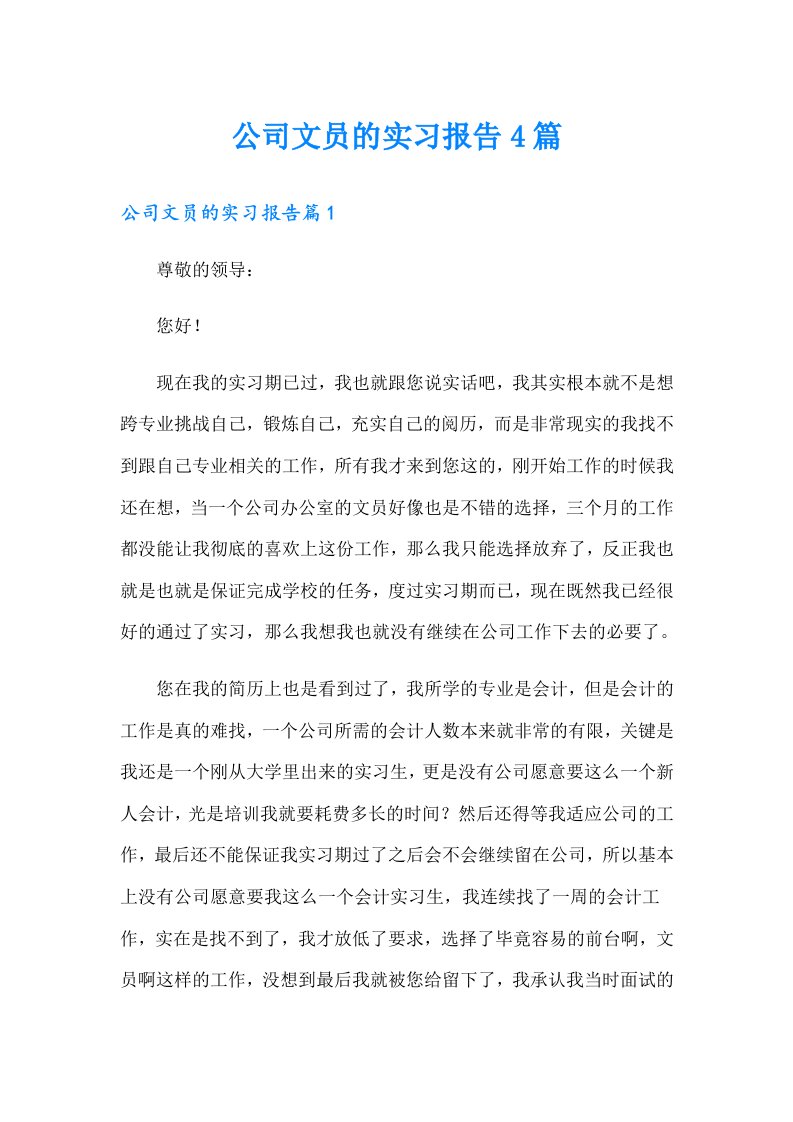 公司文员的实习报告4篇