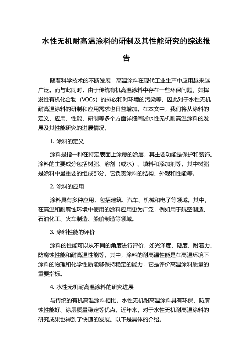 水性无机耐高温涂料的研制及其性能研究的综述报告