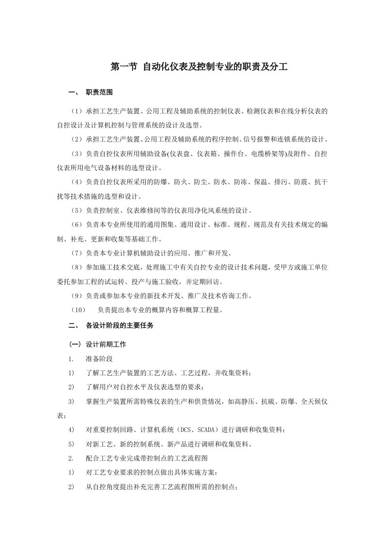 自动化仪表及控制专业的职责及分工