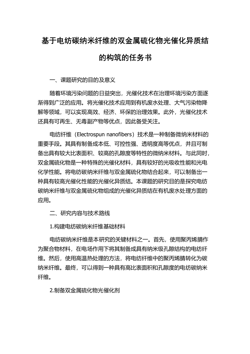 基于电纺碳纳米纤维的双金属硫化物光催化异质结的构筑的任务书