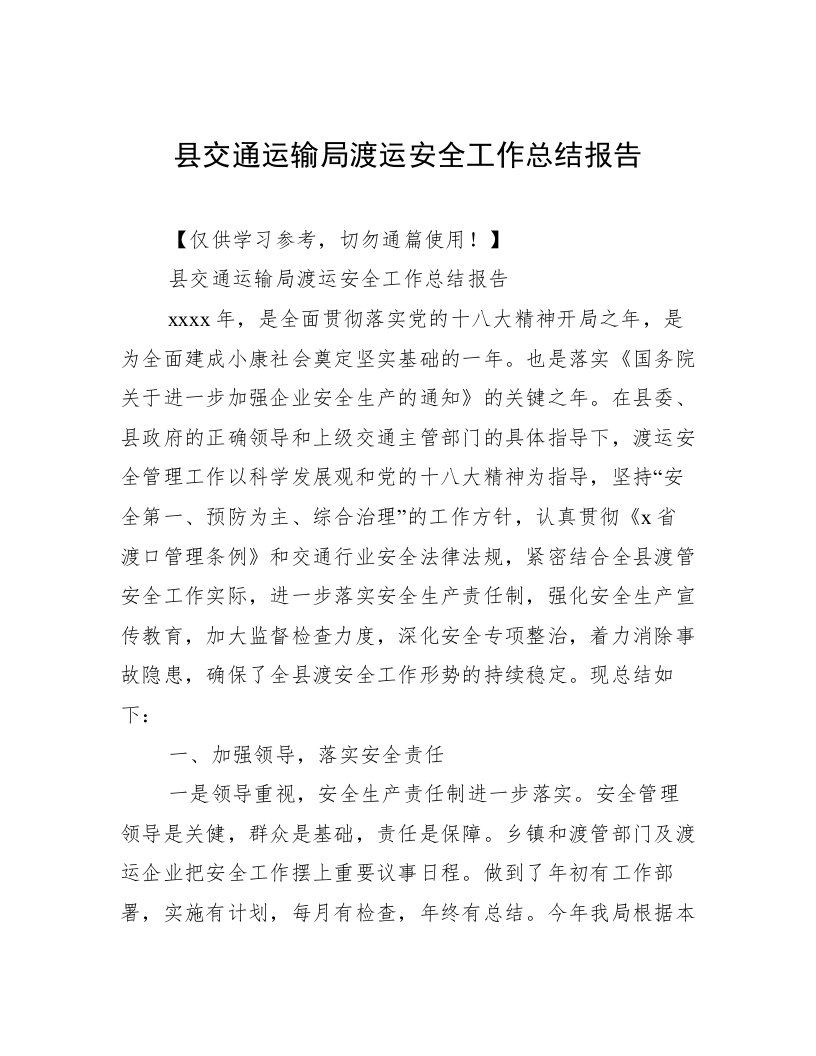 县交通运输局渡运安全工作总结报告