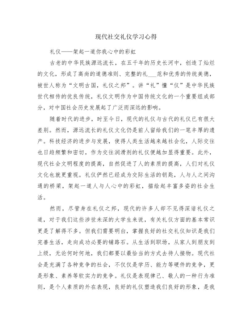 现代社交礼仪学习心得