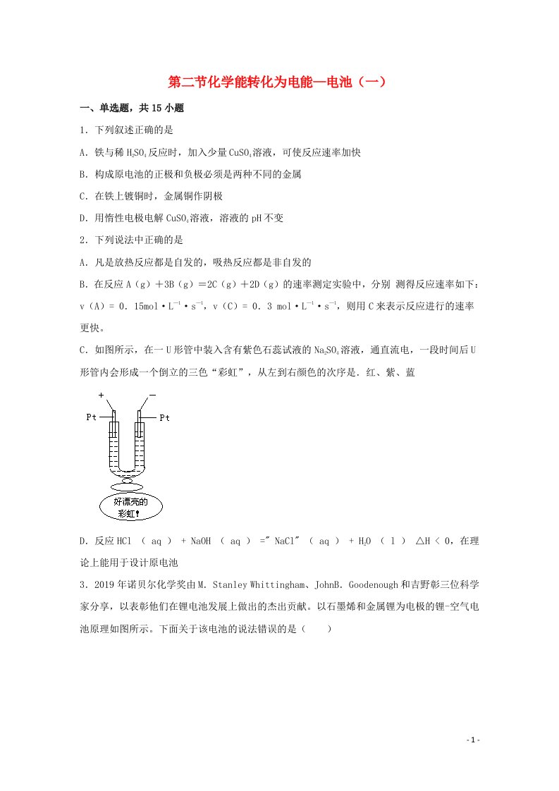 2021_2022学年新教材高中化学第一章化学反应与能量转化第二节化学能转化为电能__电池一练习含解析鲁教版选择性必修1