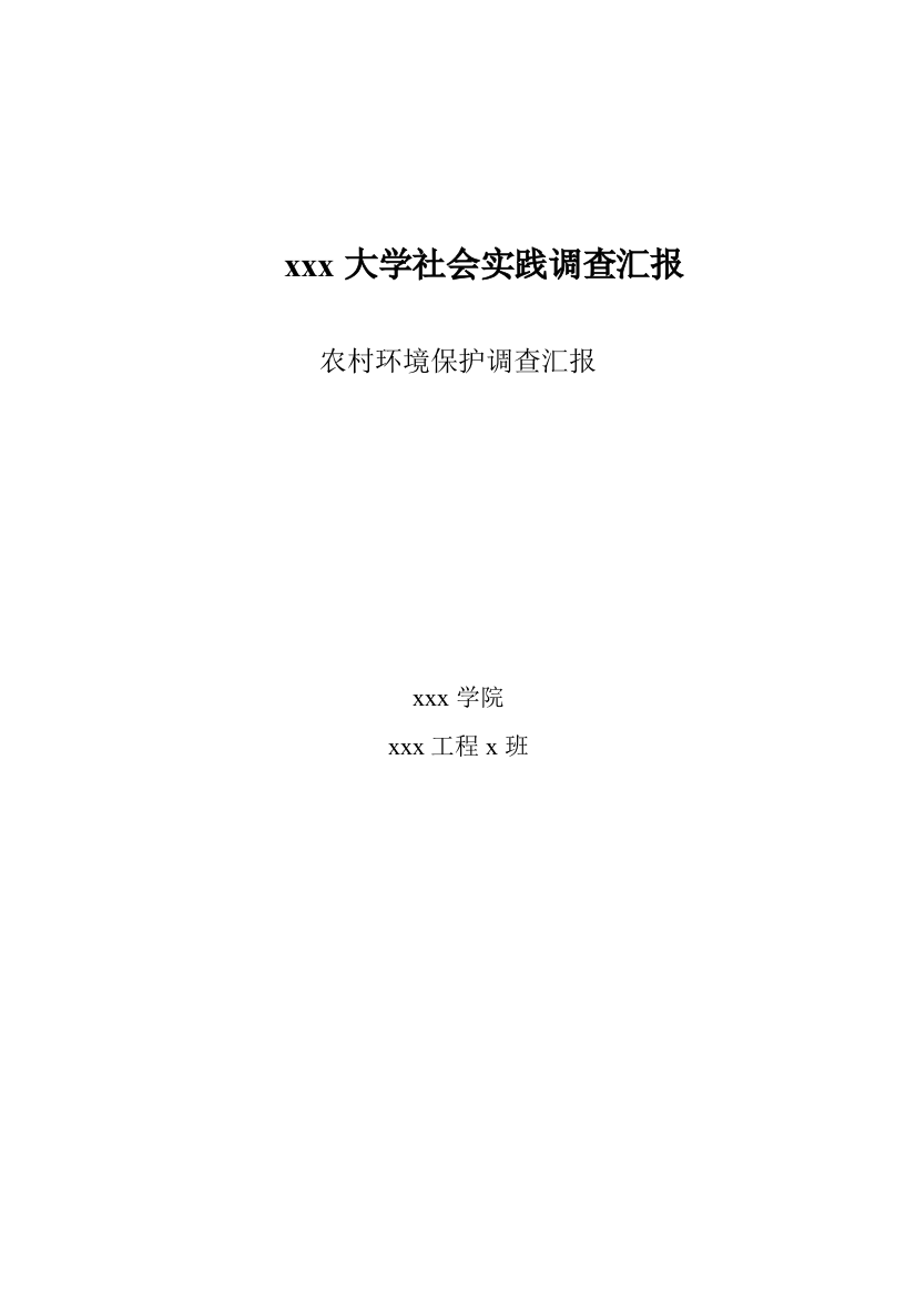 农村环境保护调查分析报告