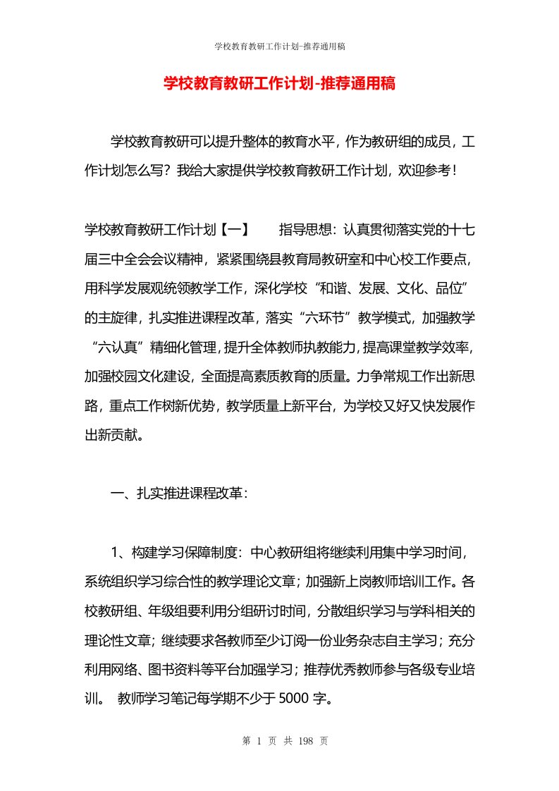 学校教育教研工作计划