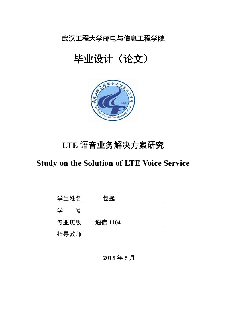 LTE语音业务解决方案研究