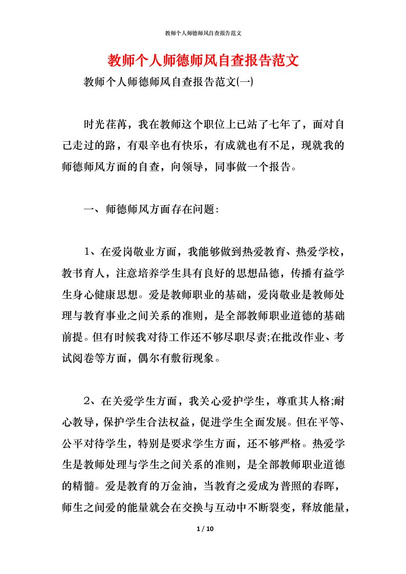 精编2021教师个人师德师风自查报告范文1