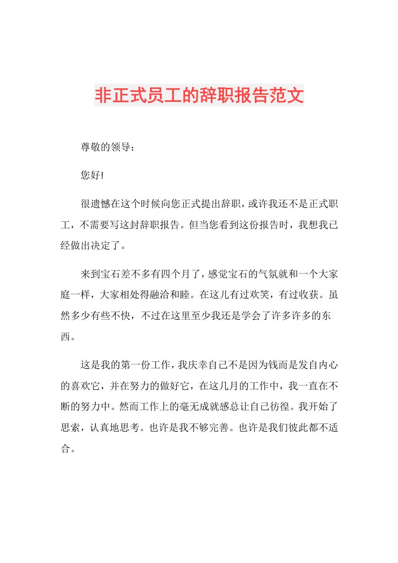 非正式员工的辞职报告范文