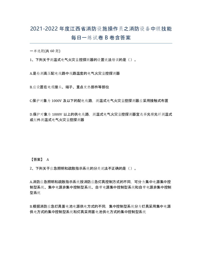 2021-2022年度江西省消防设施操作员之消防设备中级技能每日一练试卷B卷含答案