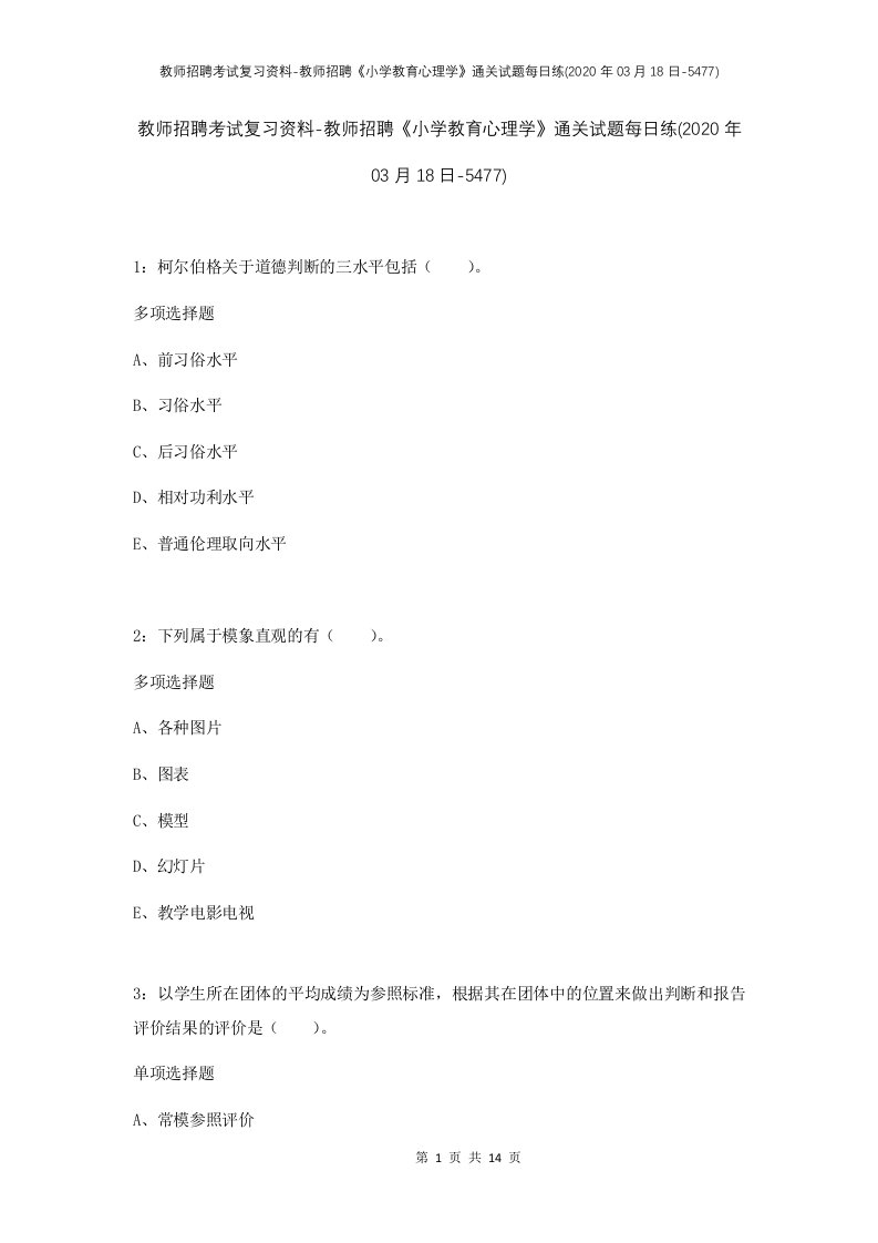 教师招聘考试复习资料-教师招聘小学教育心理学通关试题每日练2020年03月18日-5477