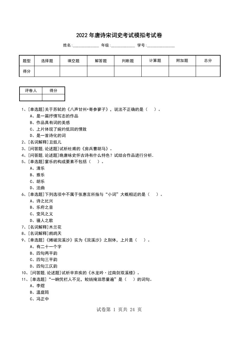 2022年唐诗宋词史考试模拟考试卷