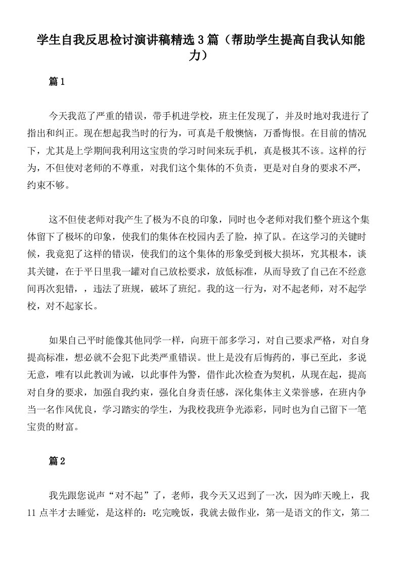 学生自我反思检讨演讲稿精选3篇（帮助学生提高自我认知能力）