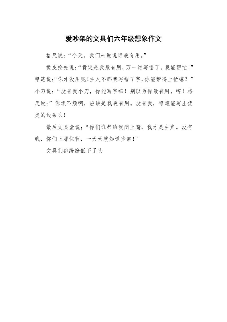 爱吵架的文具们六年级想象作文