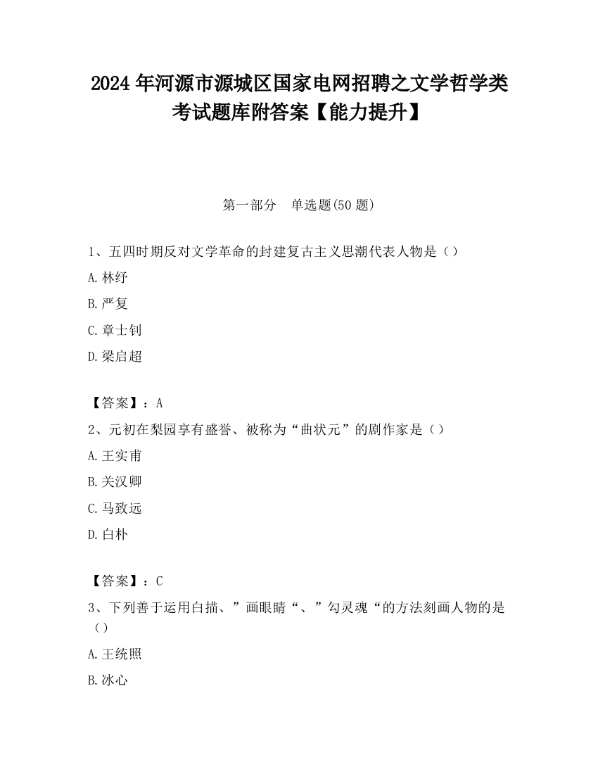 2024年河源市源城区国家电网招聘之文学哲学类考试题库附答案【能力提升】