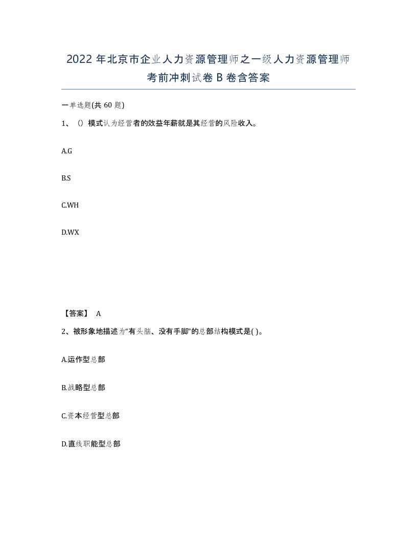 2022年北京市企业人力资源管理师之一级人力资源管理师考前冲刺试卷B卷含答案