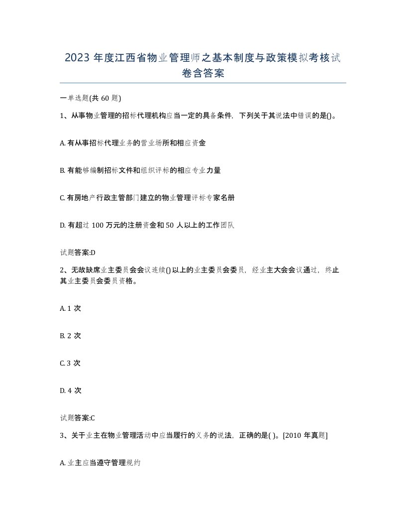 2023年度江西省物业管理师之基本制度与政策模拟考核试卷含答案