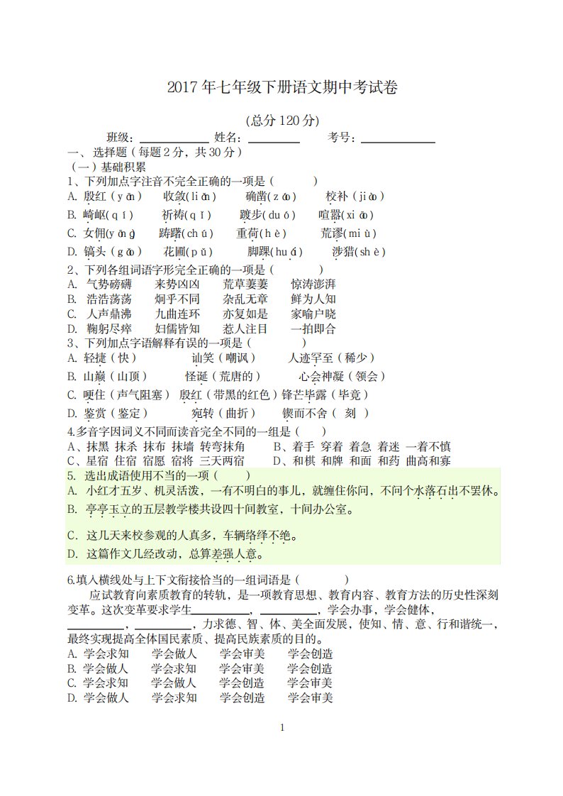 2023年新人教版语文七年级下册期中试卷+标准超详细解析答案