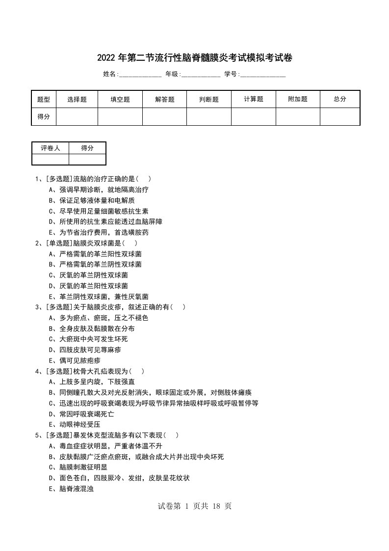 2022年第二节流行性脑脊髓膜炎考试模拟考试卷