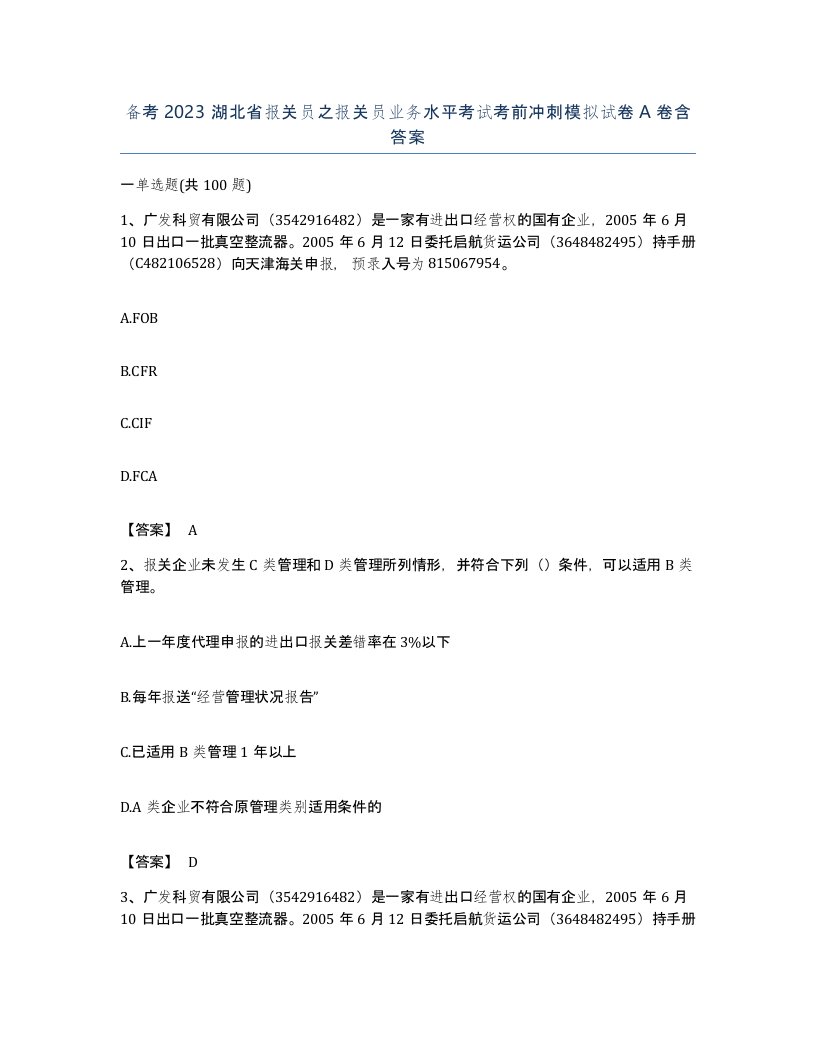 备考2023湖北省报关员之报关员业务水平考试考前冲刺模拟试卷A卷含答案