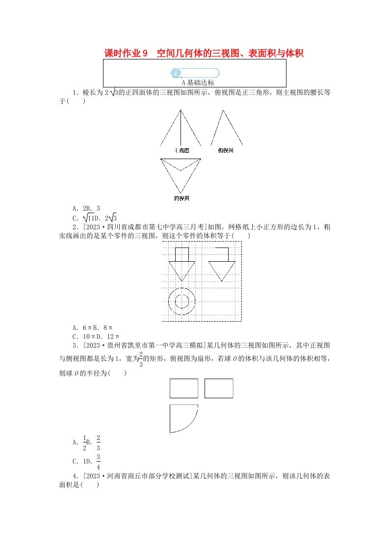 统考版2024高考数学二轮专题复习课时作业9空间几何体的三视图表面积与体积文