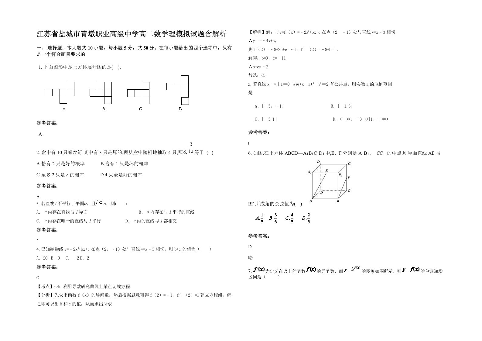 江苏省盐城市青墩职业高级中学高二数学理模拟试题含解析