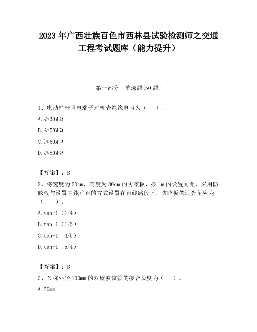 2023年广西壮族百色市西林县试验检测师之交通工程考试题库（能力提升）