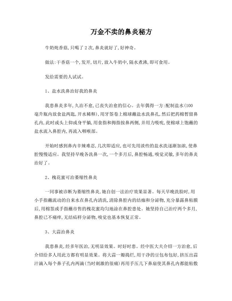 万金不卖的鼻炎秘方