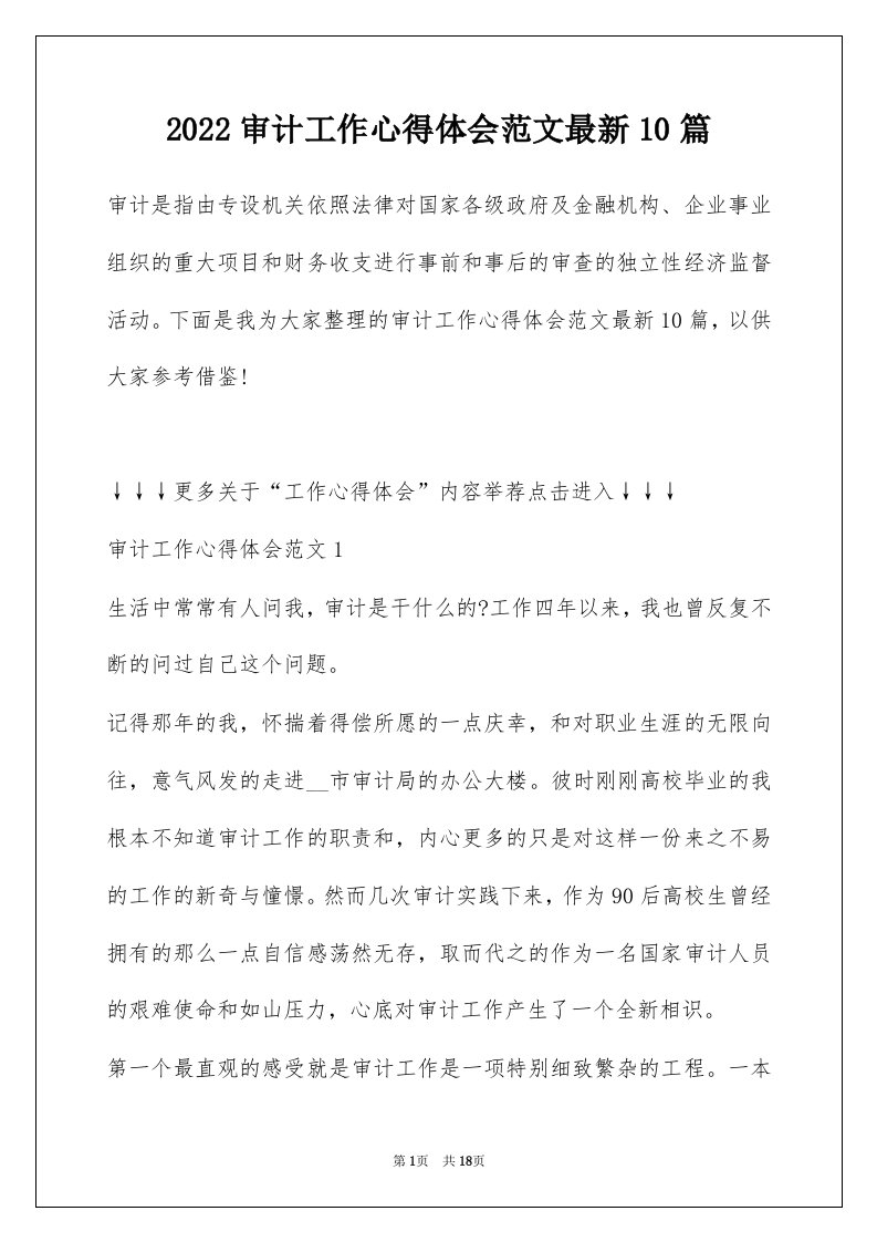 2022审计工作心得体会范文最新10篇