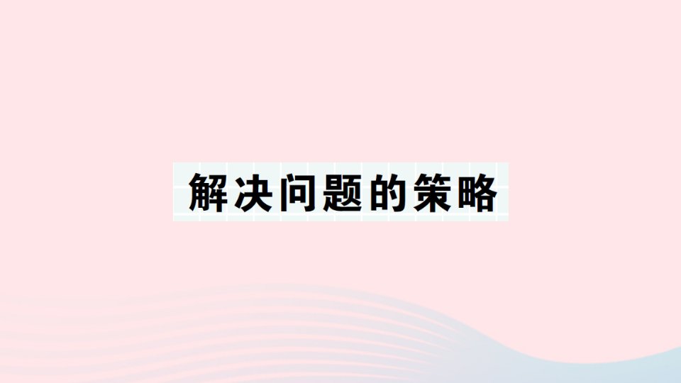 2023五年级数学上册期末复习第12天解决问题的策略作业课件苏教版